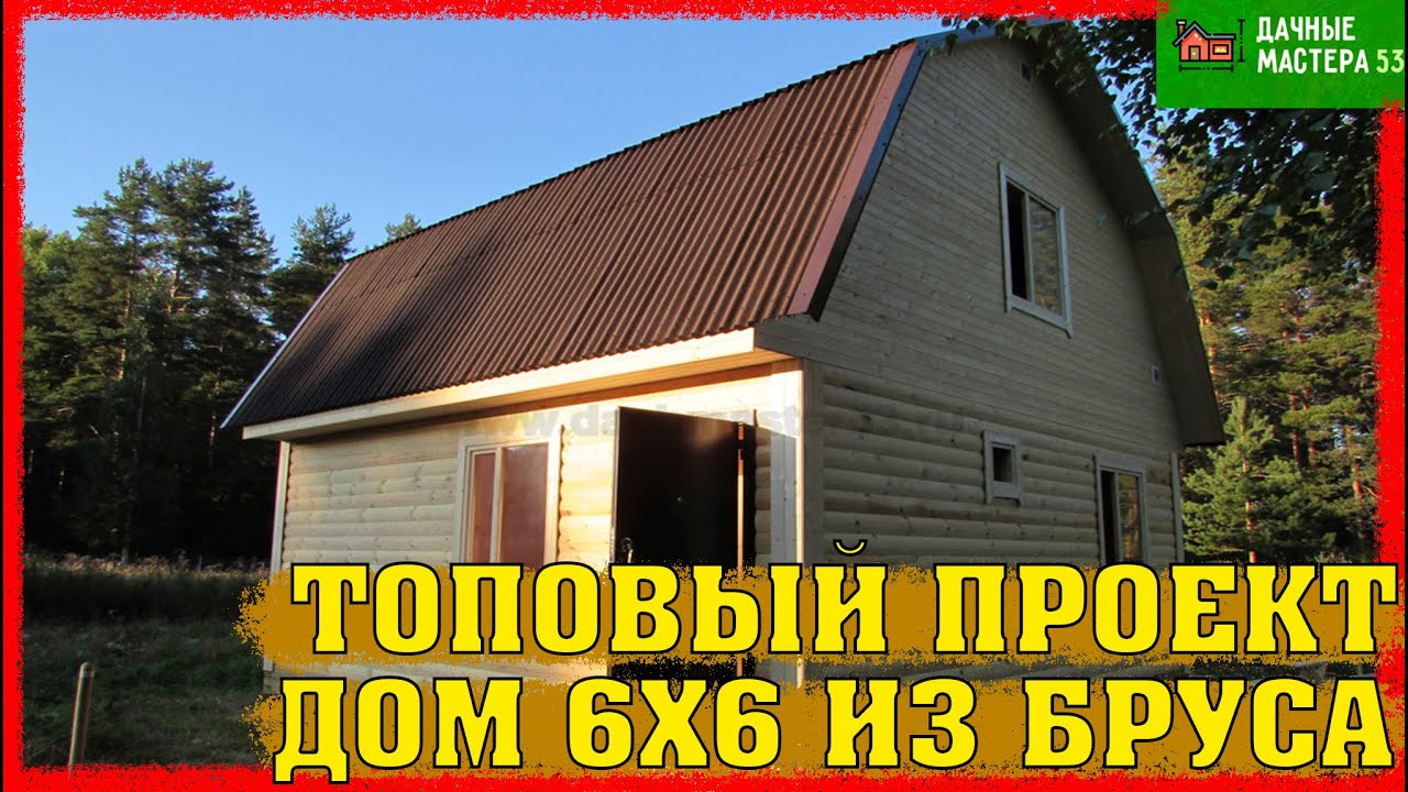 Дом 6х6 из бруса максимальная планировка.Дачные мастера 53.