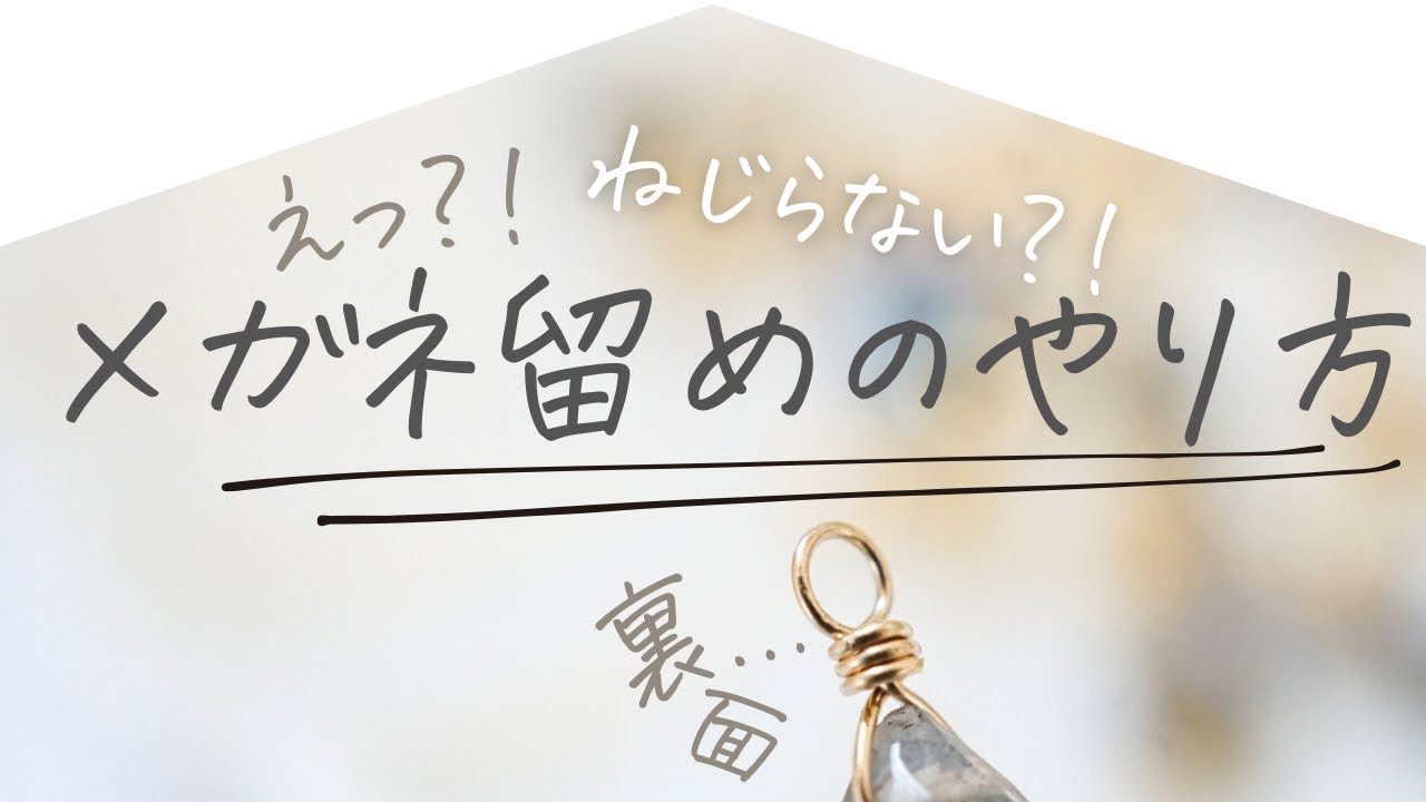 【メガネ留め】失敗しにくいワイヤーの巻き方／工具紹介