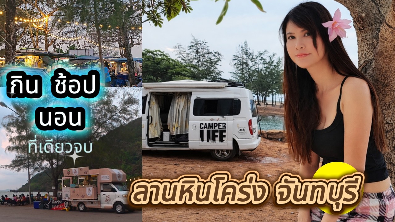 จอดนอนฟรีEP:26 กินช้อปนอน ที่เดียวจบ ณ. จุดชมวิวลานหินโคร่ง คุ้งวิมาน จันทบุรี ปลอดภัย สงบ