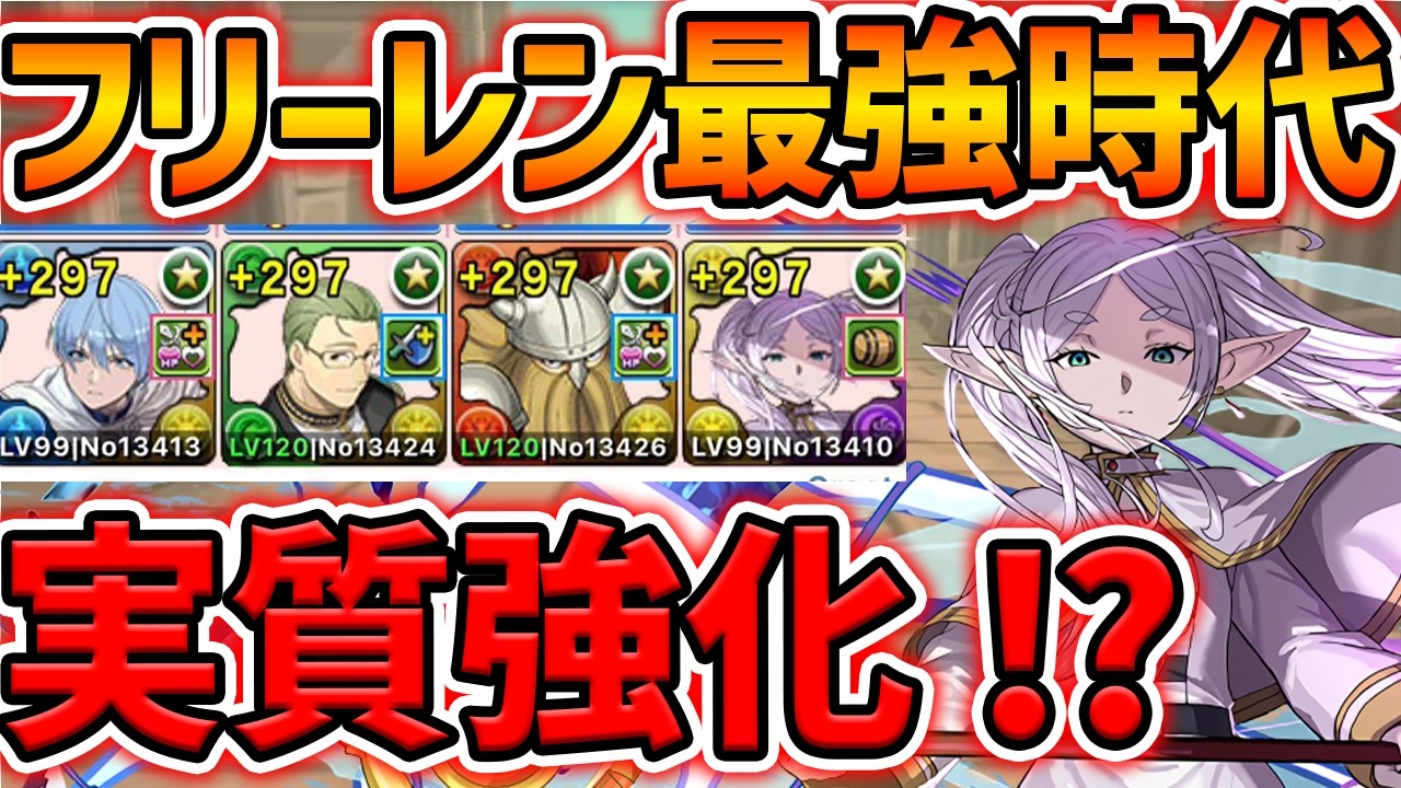 【フリーレン所持者必見】ガチで人権キャラ実装！ハイターの評価が更に上昇！？絶対に確保しろ！【パズドラ】