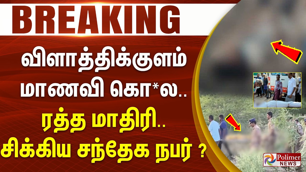 #BREAKING || விளாத்திக்குளம் மாணவி கொ*ல... ரத்த மாதிரி.. சிக்கிய சந்தேக நபர்..?