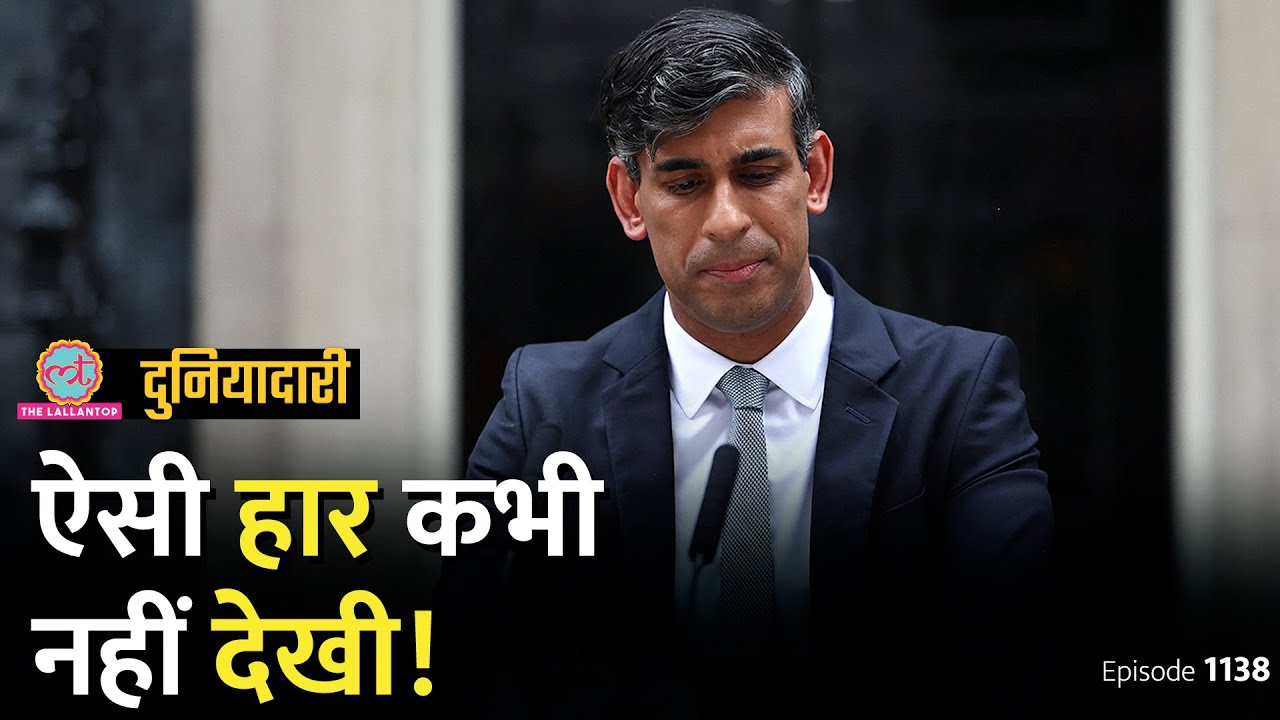 Rishi Sunak का पत्ता गोल, Keir Starmer प्रधानमंत्री, UK Elections ने इतिहास बदला | Duniyadari E1138