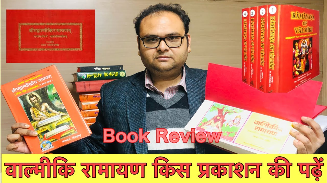 वाल्मीकि रामायण किस प्रकाशन की पढ़ें #bookreview #valmiki #valmikiramayana #ramayan #ram