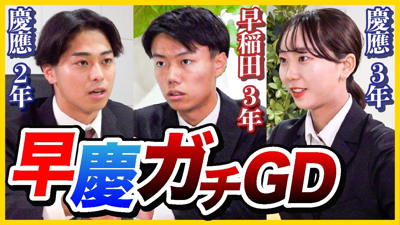 【波乱】早慶トップによる本気グルディス