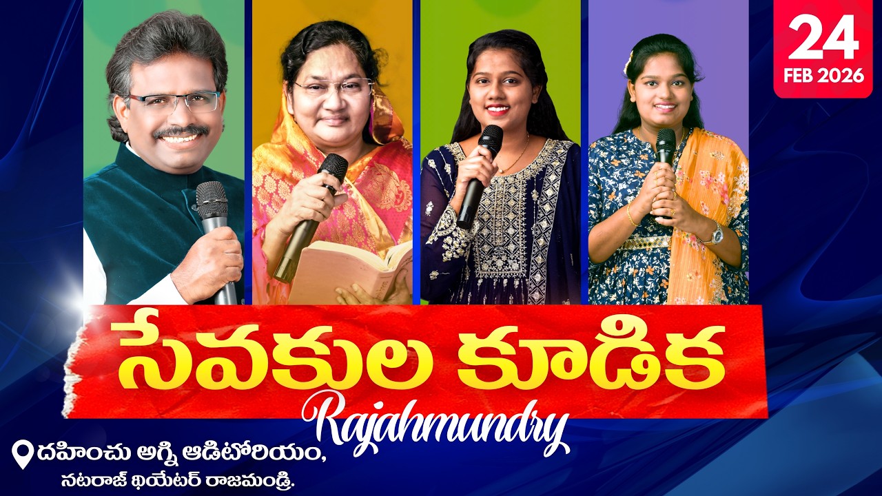 దహించు అగ్ని రాజమండ్రి సేవకుల కూడిక | 24 ఫిబ్రవరి 2026 | PASTORS MEETING RAJAHMUNDRY