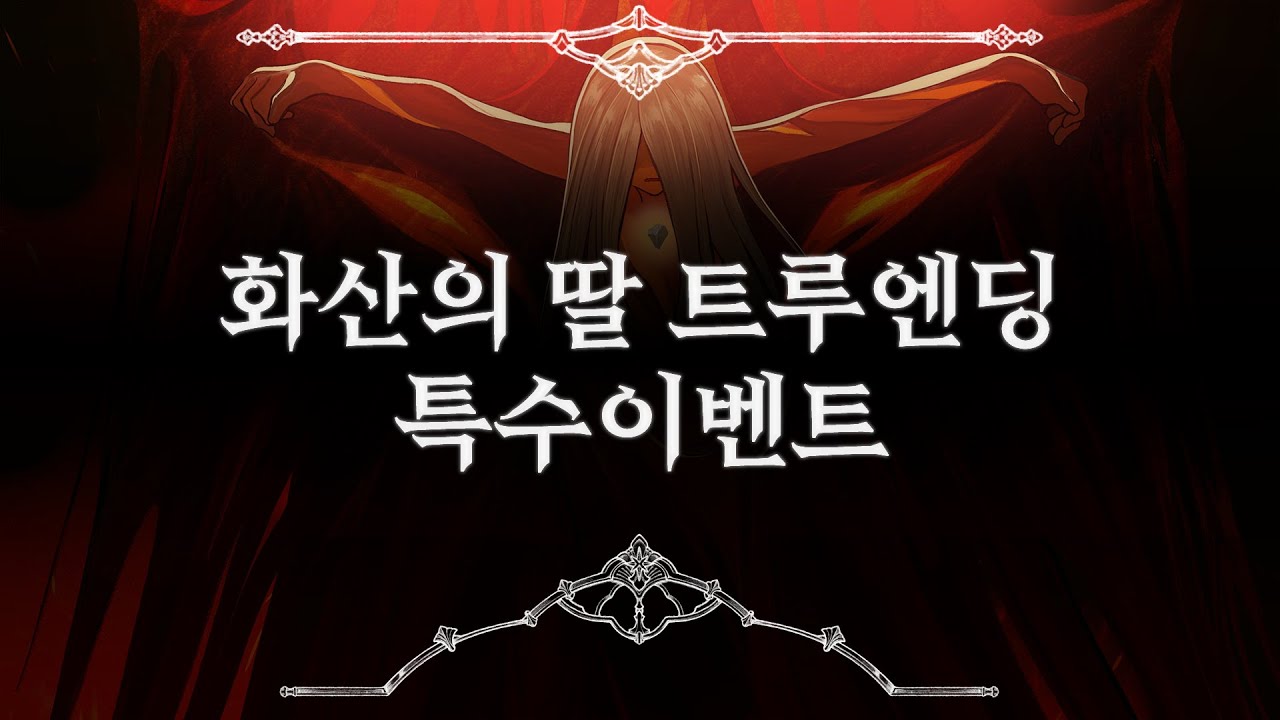 【화산의 딸】 진엔딩 ｜ 트루엔딩 ｜ 미네르바 특수이벤트
