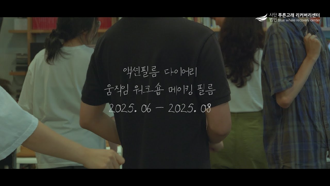 [메이킹필름] 움직임 놀이 워크숍ㅣ2025 액션필름 다이어리