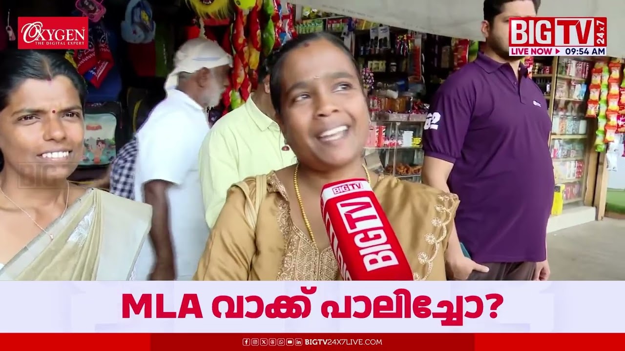 MLA വാക്ക് പാലിച്ചോ ? ജനങ്ങള്‍ക്ക് പറയാനുള്ളത് എന്ത് | MATTANNUR | BIG TV