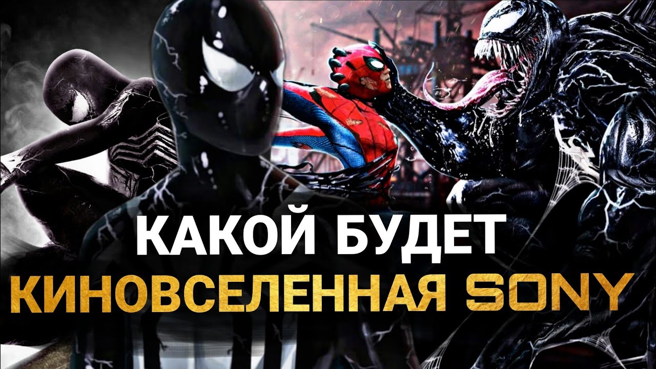 Киновселенная Sony: ВСЕ ФИЛЬМЫ. КАКОЙ БУДЕТ НОВАЯ КИНОВСЕЛЕННАЯ?