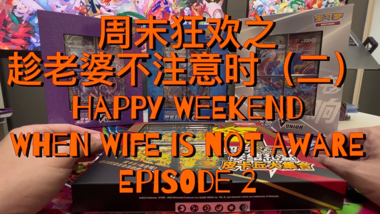 【趁老婆不注意时 When Wife Is Not Aware】宝可梦四方联合卡牌真的很美！！Pokemon V-Union Card is really Cool!! 值得收藏！！