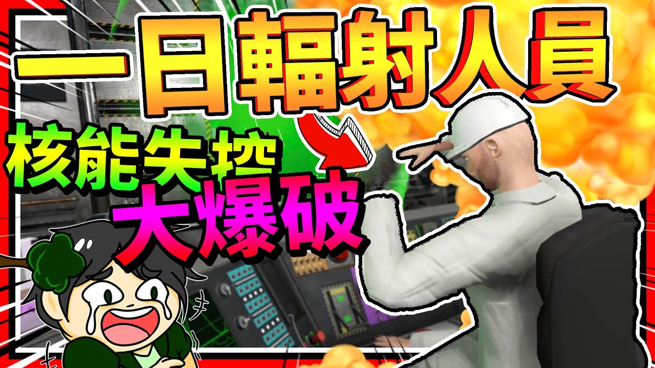 模擬人類到核能廠上班導致世界毀滅了?!! 人類模擬器!! ➤ 歡樂遊戲 ❥ Human Simulator