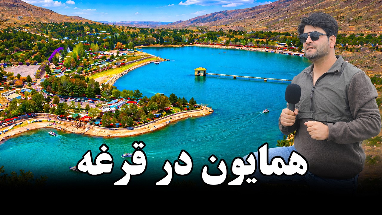 لبریز شدن آب بند قرغه در گزارش امشب