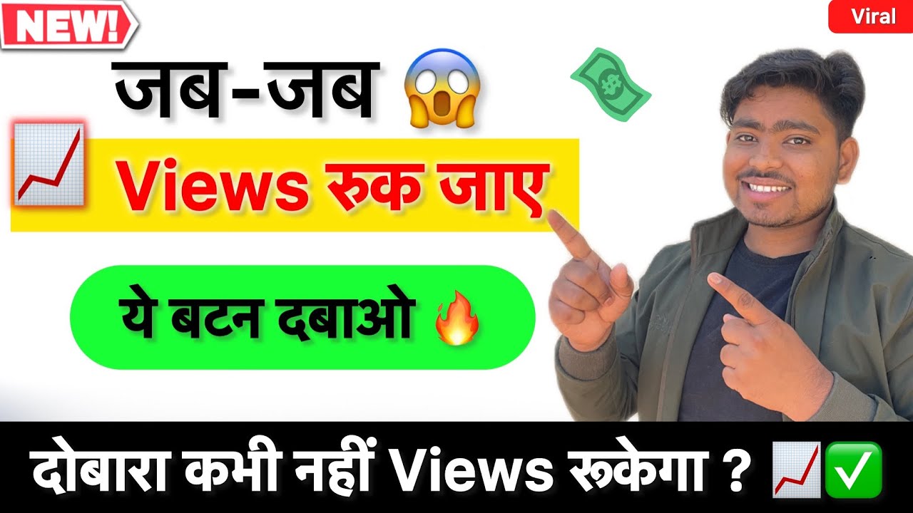 🔥 YouTube Views रुक गए? 12 घंटे बाद ये सेटिंग ON करो! जब जब views रुक जाए 📈| Youtube Views boost 🤑