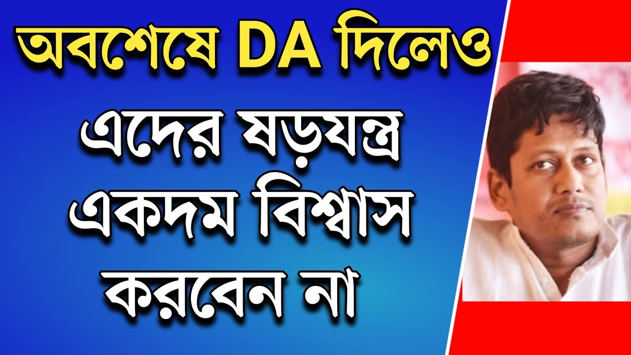 DA News Today West Bengal|wb da update news|da mamla supreme court|da arrears latest news