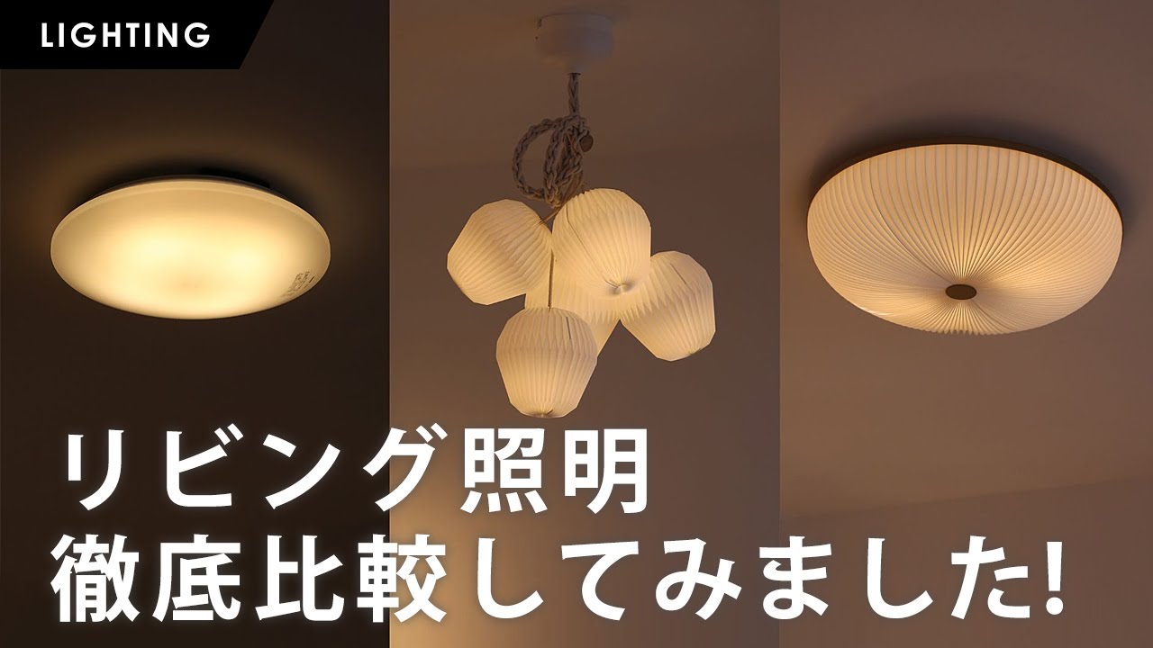 リビング照明を比べてみた💡｜家電量販店のシーリングライトとレ・クリントの灯り