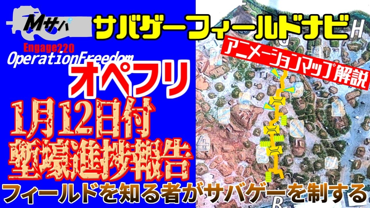 【オペレーションフリーダム】(2025/1/12時点)アニメーションマップ解説サバゲーフィールドナビ（捕捉）【初心者】