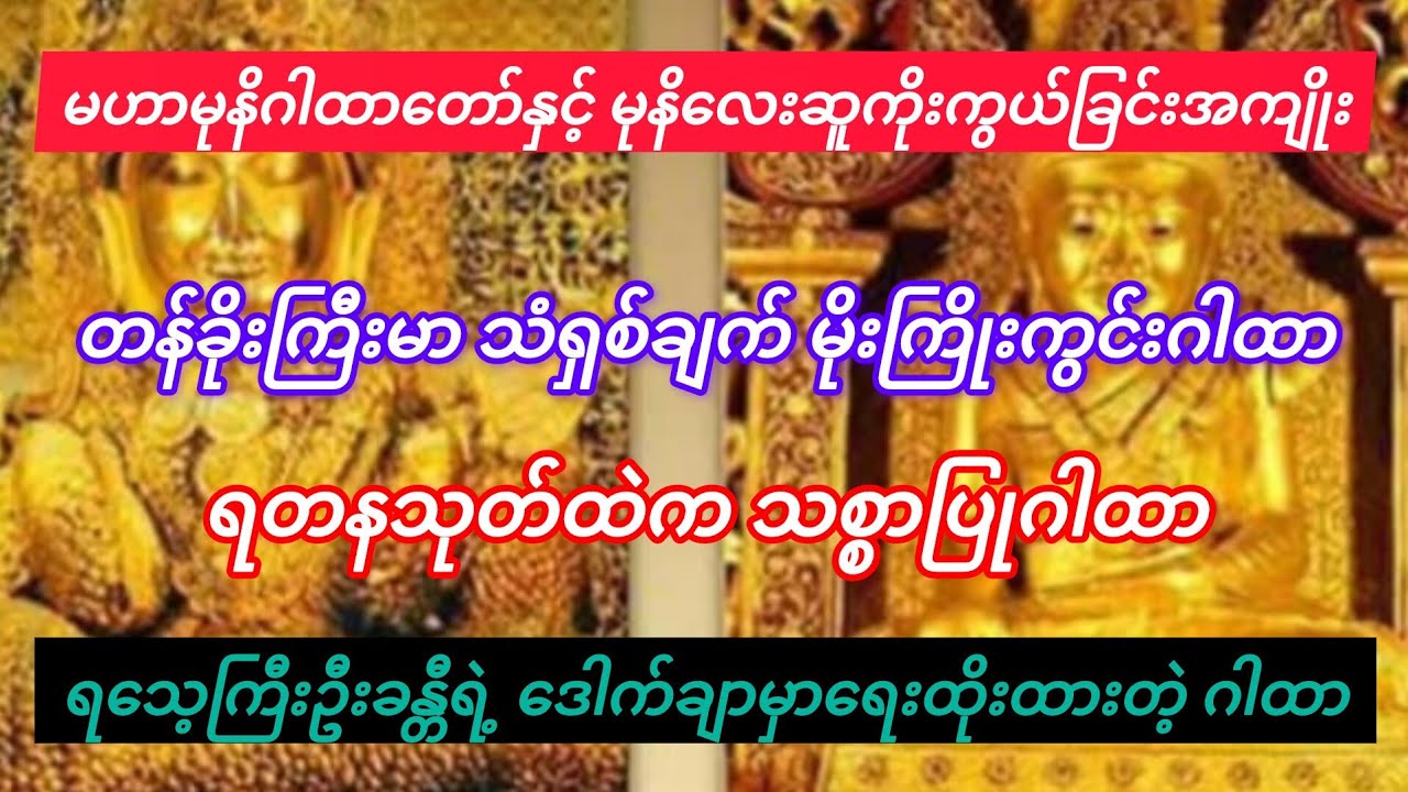 မုနိလေးဆူ ရုပ်ပွားတော်များဟာ ဗုဒ္ဓသက်တော်ထင်ရှားရှိစဥ် ကိုယ်တော်တိုင်သွန်းလုပ်တော်မူခဲ့တဲ့...