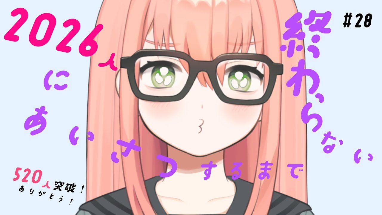 2026人にあいさつするまで終われない配信 #28【個人勢VTuber：村上いちご】