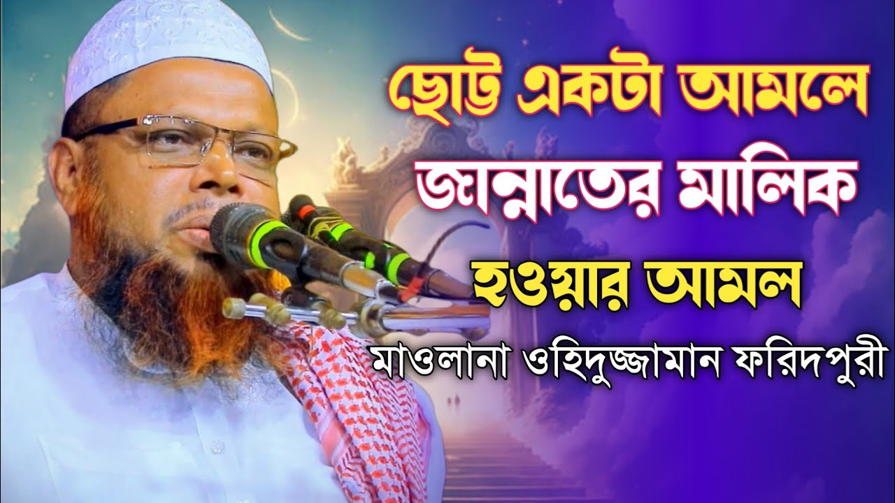 ছোট্ট একটা আমলে জান্নাতের মালিক হবেন আপনি।  মাওলানা ওহিদুজ্জামান ফরিদপুরী। #islamic_waz 