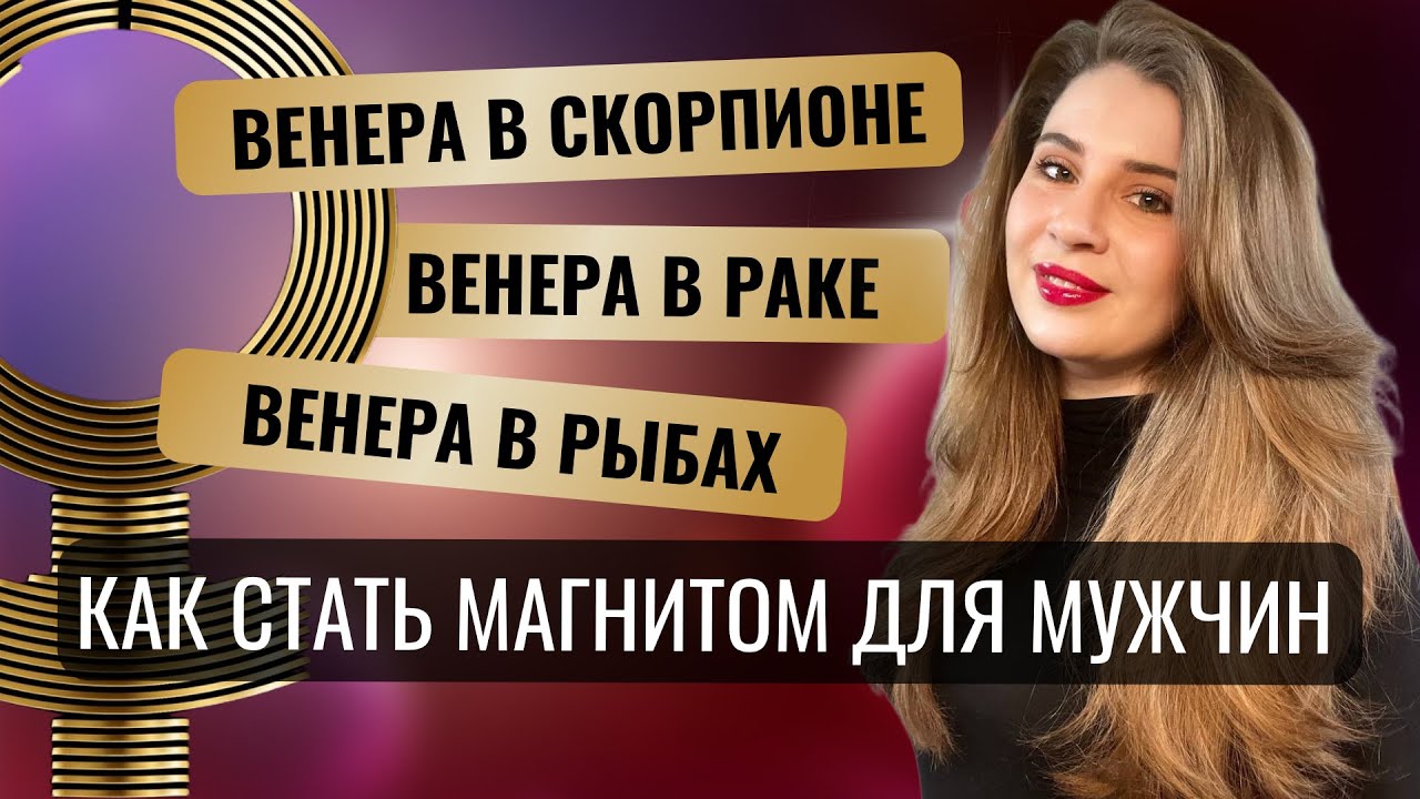 ТРИ ВОДЫ. КАК ПРОКАЧАТЬ СВОЮ ВЕНЕРУ И ПРИВЛЕЧЬ МУЖЧИНУ ПОД СВОИ ВОДНЫЕ ЭНЕРГИИ.