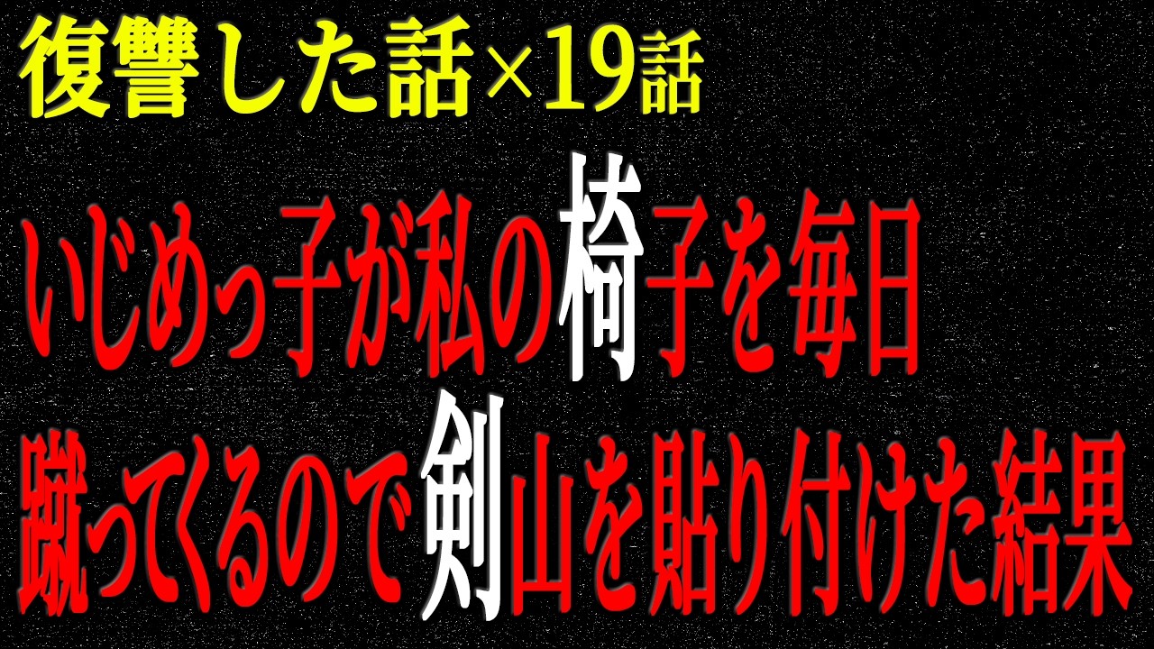 【2chヒトコワ】復讐した話（短編集258）【人怖】【睡眠】【作業用】