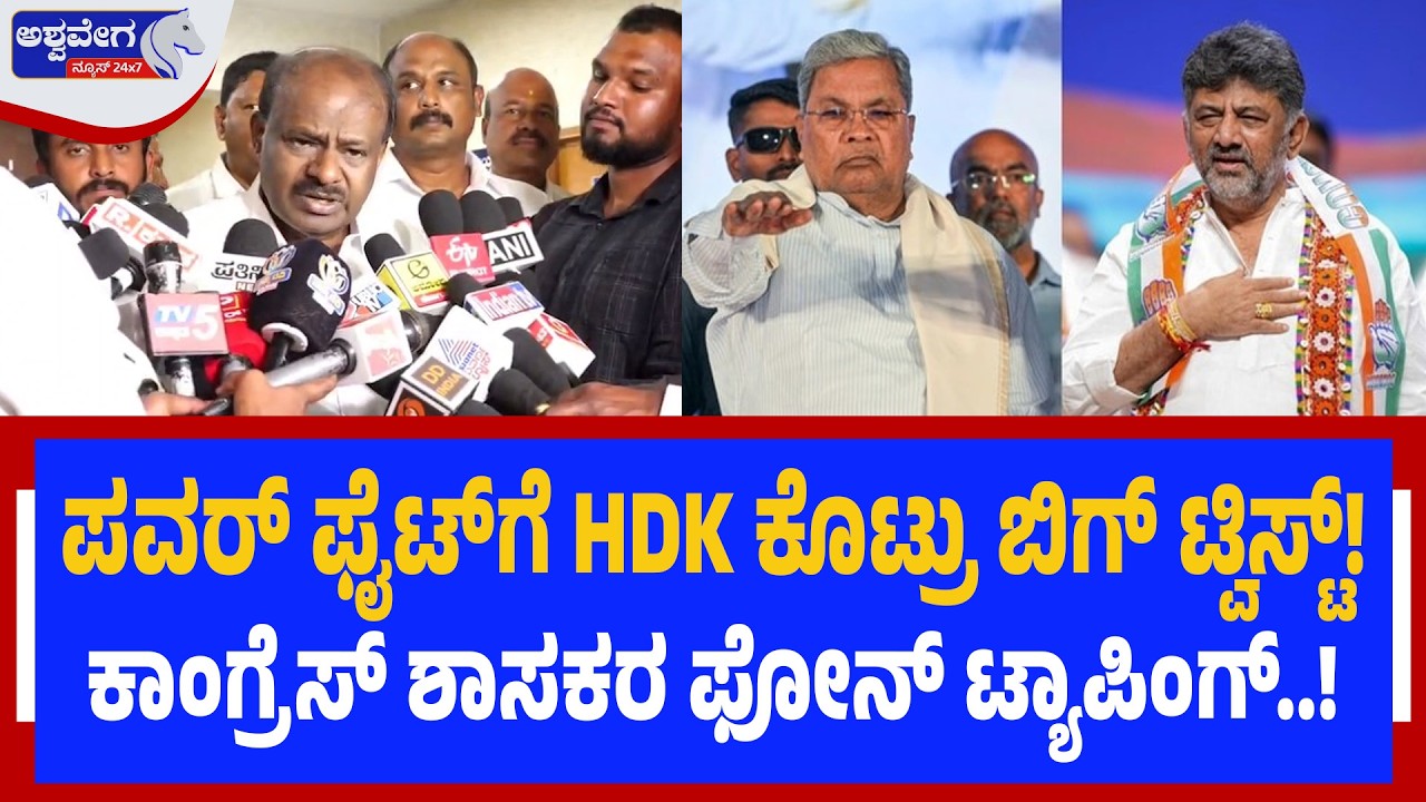ಪವರ್‌ ಫೈಟ್‌ಗೆ HDK‌ ಕೊಟ್ರು ಬಿಗ್‌ ಟ್ವಿಸ್ಟ್!..ಕಾಂಗ್ರೆಸ್‌ ಶಾಸಕರ ಫೋನ್‌ ಟ್ಯಾಪಿಂಗ್‌..!| HDK Reveals Secret