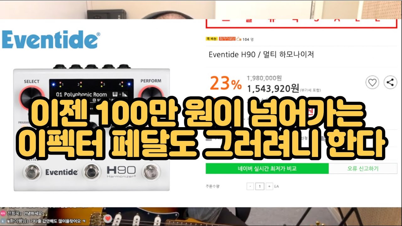 왜 물가도 오르고 이펙터 가격도 많이 올랐는데 내 월급은 안 오르는가 이펙터에 대한 푸념 / 기타줄 이야기
