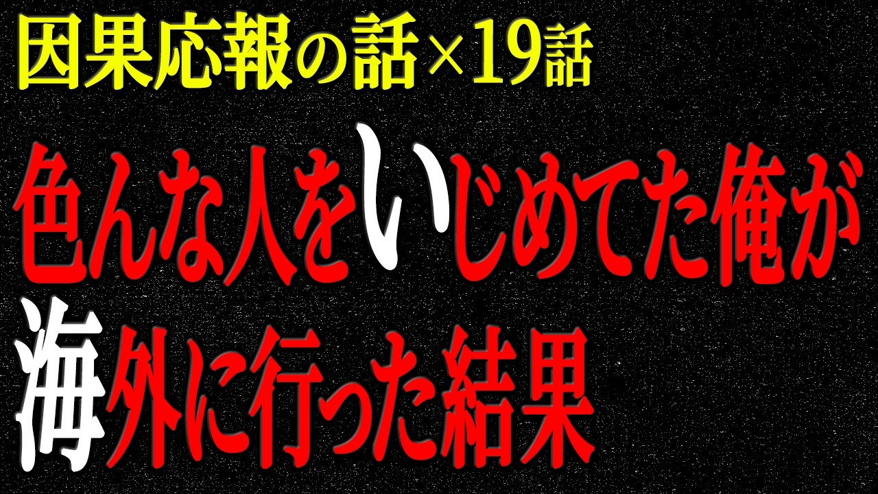 【2chヒトコワ】因果応報の話（短編集116）【人怖】【睡眠】【作業用】