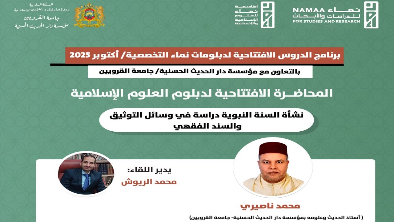 ثالث حلقات الموسم السادس من برنامج الدروس الافتتاحية لدبلومات نماء التخصصية