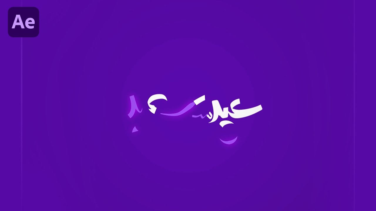تحريك مخطوطة بشكل إحترافي | افترافكت