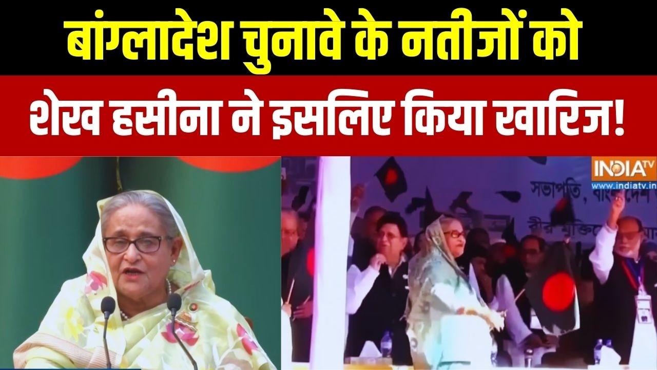 शेख हसीना ने कर दिया बांग्लादेश के चुनावों को एकदम से खारिज | Bangladesh Election Results