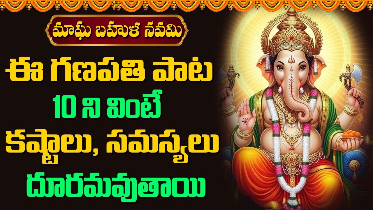 ఈ గణపతి పాట వింటే కష్టాలు, సమస్యలు దూరమవుతాయి || Bhakthi Music Mantra