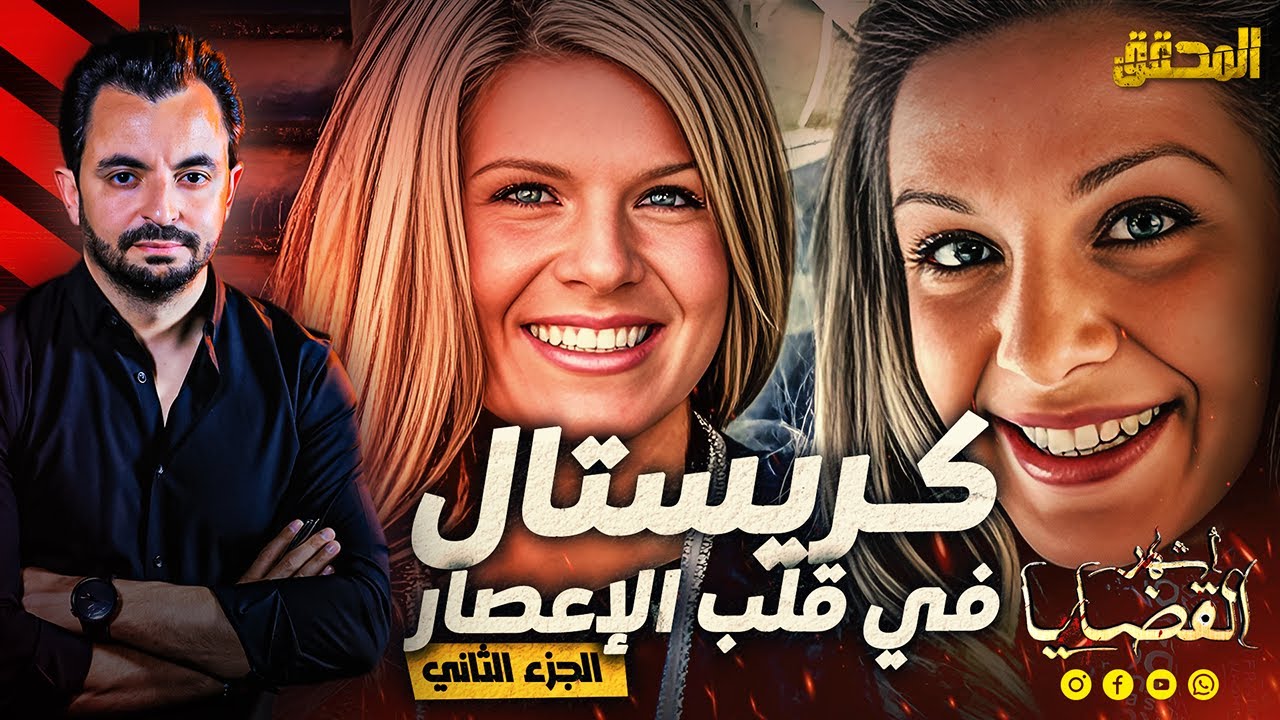 المحقق - اشهر القضايا العالمية - الجزء 2- كريستال في قلب الإعصار