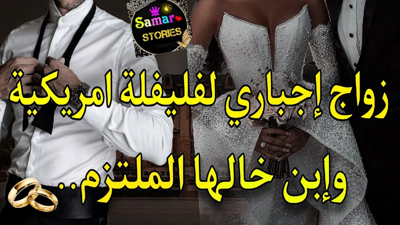 قصة كاملة:زواج التقليدي بقرار الجد💍الملتزم الشهم واللفليفلة المسرارة💘كدبت عليهم فزواجي كرهني وكرهتو