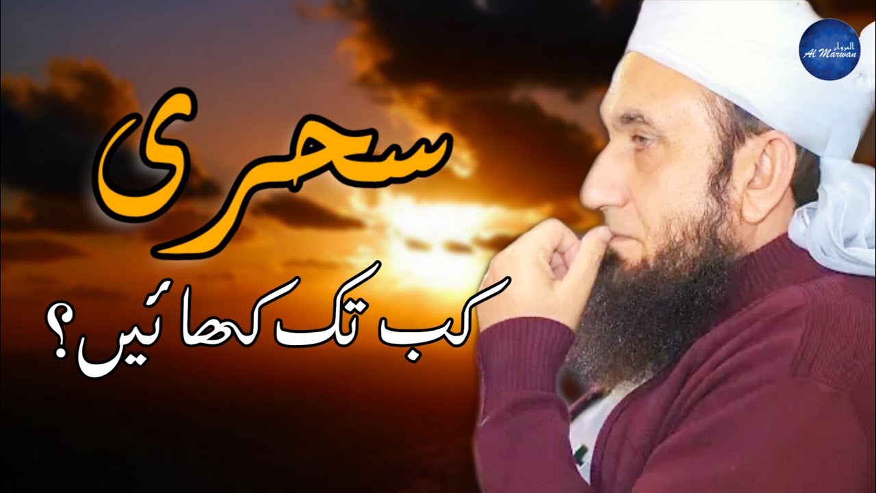 SEHRI KAB TAK KHANA CHAHIYE? MAULANA TARIQ JAMEEL SB - AL MARWAN PRESENTS