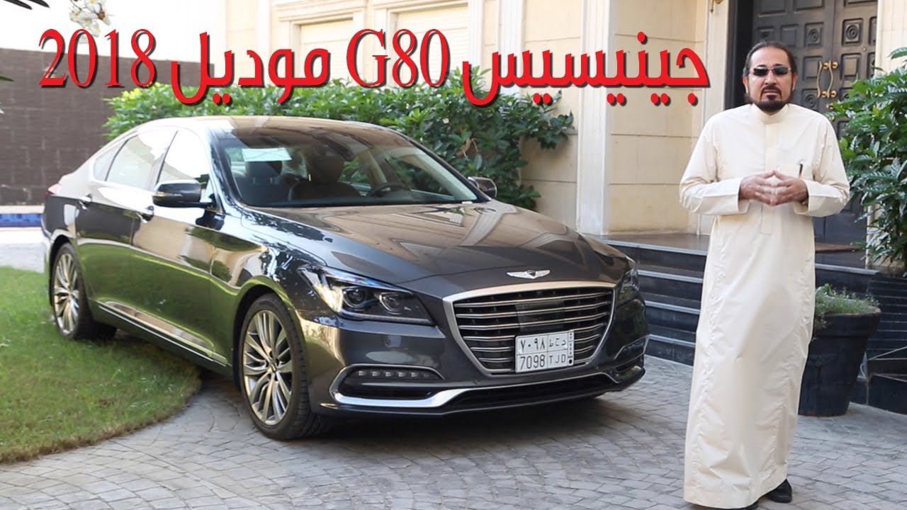 تجربة قيادة جينيسيس G80 موديل 2018 -  بكر أزهر | سعودي أوتو