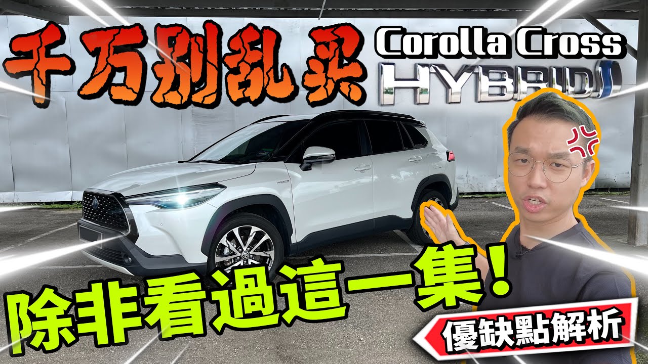 先別買Toyota Corolla Cross Hybrid！除非看完這集詳細評測！（Multilingual CC Subtitles + 中文字幕 ）