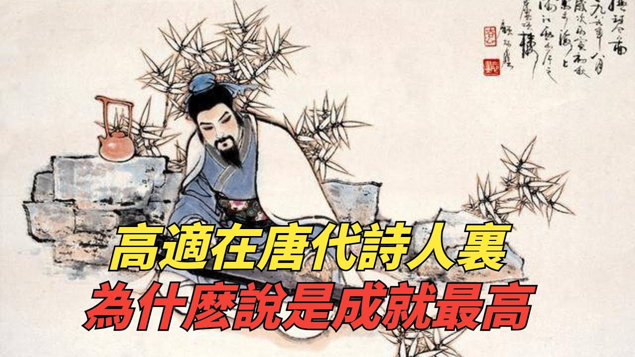 高適在唐代詩人裏為什麽說是成就最高，最後是怎麽死的？看完才知道這個道理。【橫豎歷史】#歷史 #歷史人物 #歷史趣聞#中國