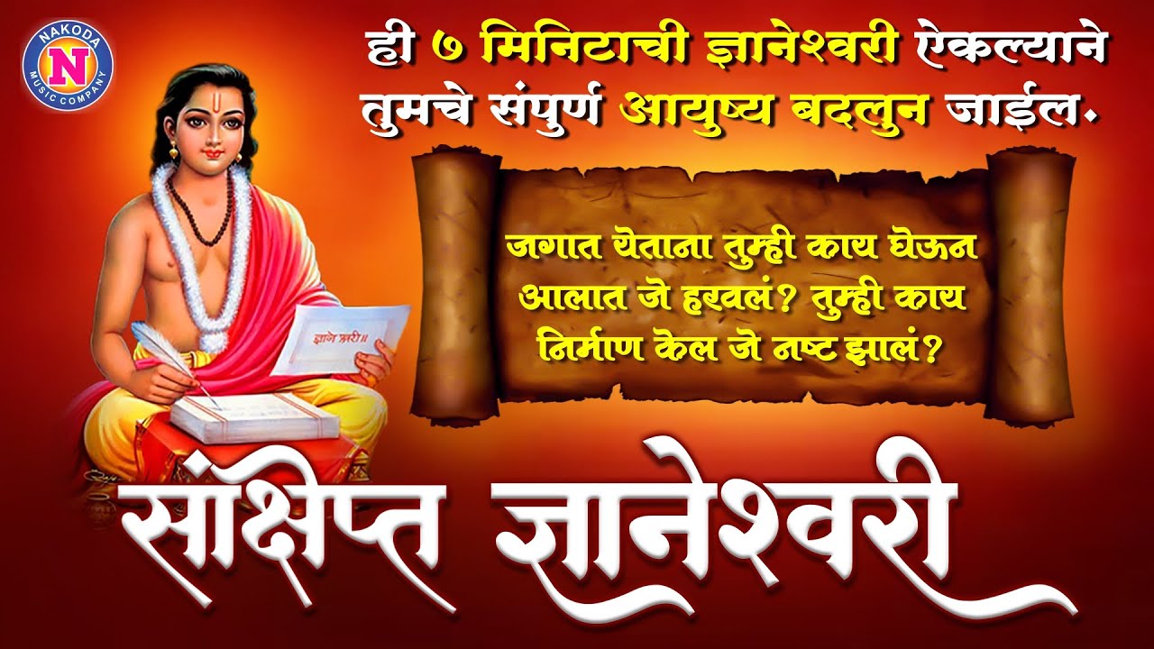 ज्ञानेश्वरी सार | Dnyaneshwari | हि ७ मिनिटाची ज्ञानेश्वरी ऐकल्याने तुमचे संपूर्ण आयुष्य बदलुन जाईल