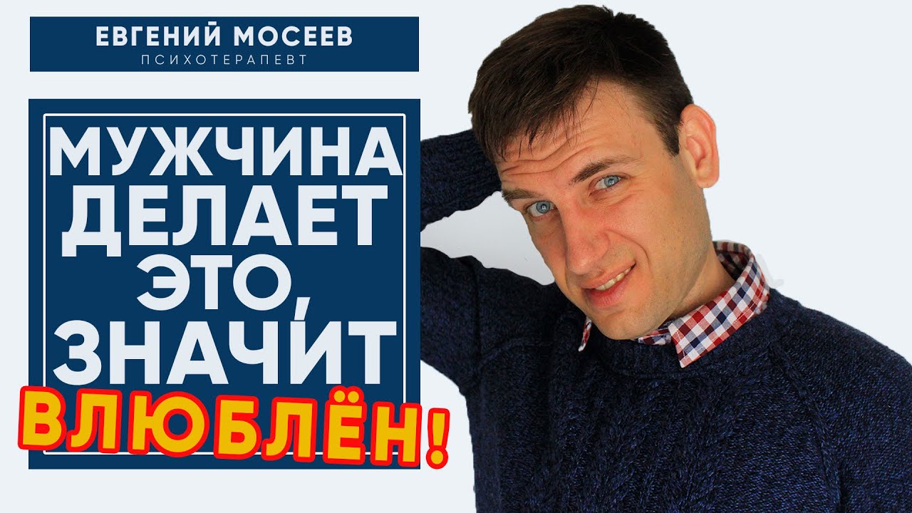 Если мужчина делает ЭТО значит точно ВЛЮБЛЕН в ТЕБЯ! / Психология отношений