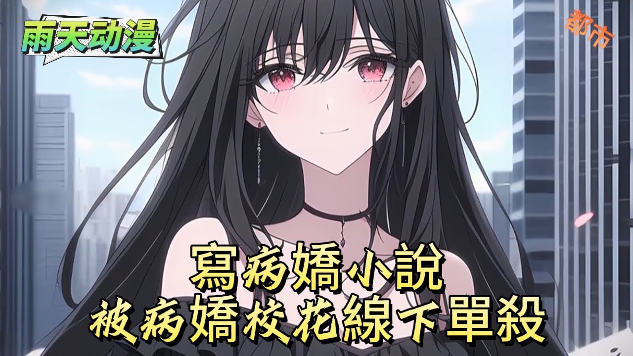 寫病嬌小說被病嬌校花線下單殺#動漫 #小说漫画 #二次元 #漫画解说 #动漫#有声漫画