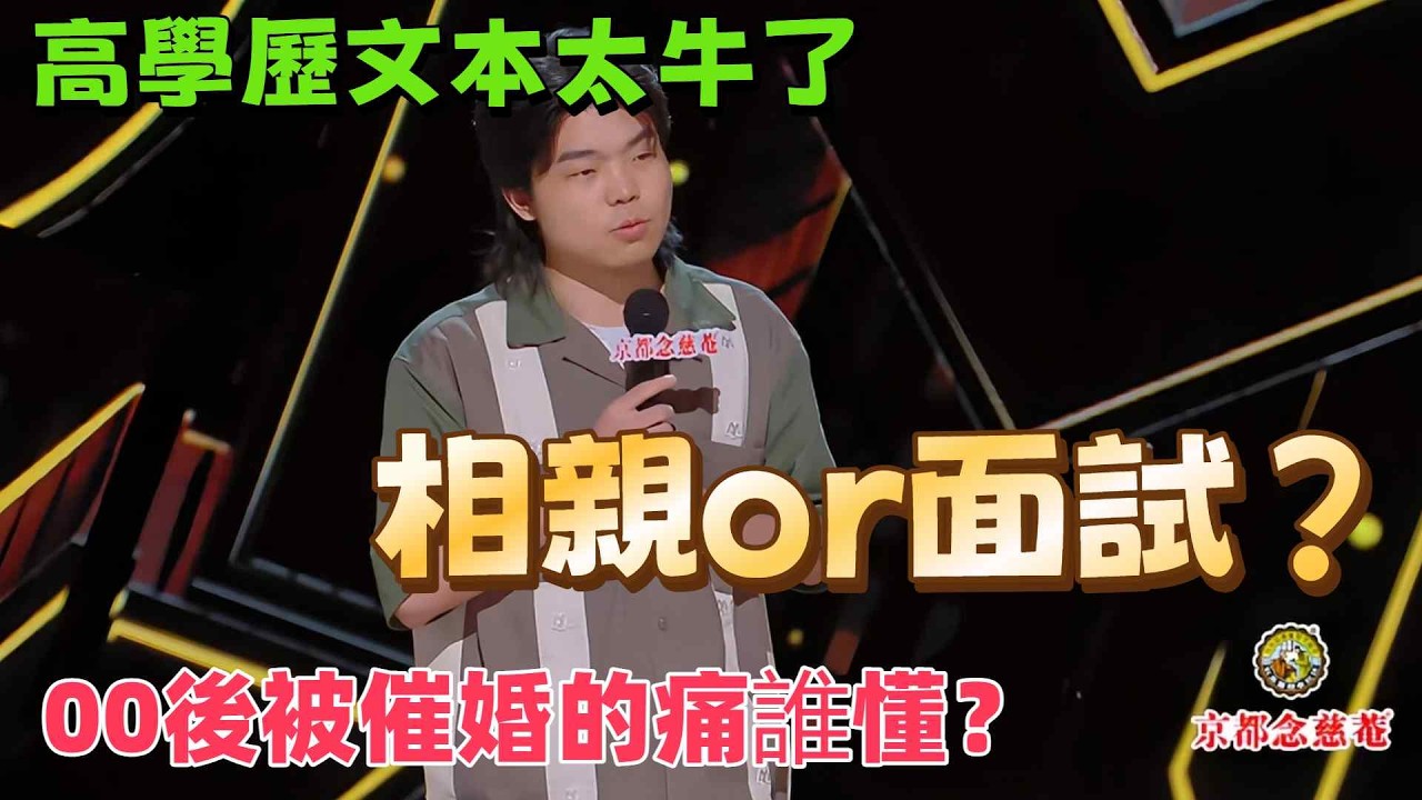 【喜劇之王單口季】陳述一開口全場笑瘋！相親就像是面試，結婚是另一種高考！用最淡定的臉，講最搞笑的生活大實話 #搞笑 #脫口秀