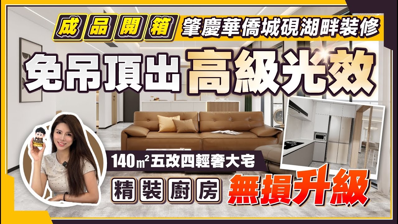 肇慶華僑城硯湖畔裝修開箱丨140㎡五改四輕奢大宅丨明裝無主燈慳錢大法：免吊頂出高級光效丨精裝廚房無損升級丨格柵點綴提升層次感丨#肇慶裝修 #精裝改造 #肇慶置業