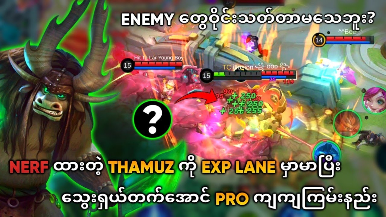 Nerf ထားတဲ့ Thamuz ကို Exp Lane မှာမာပြီးသွေးရှယ်တက်အောင် Pro ကျကျကြမ်းနည်း | Thamuz Guide