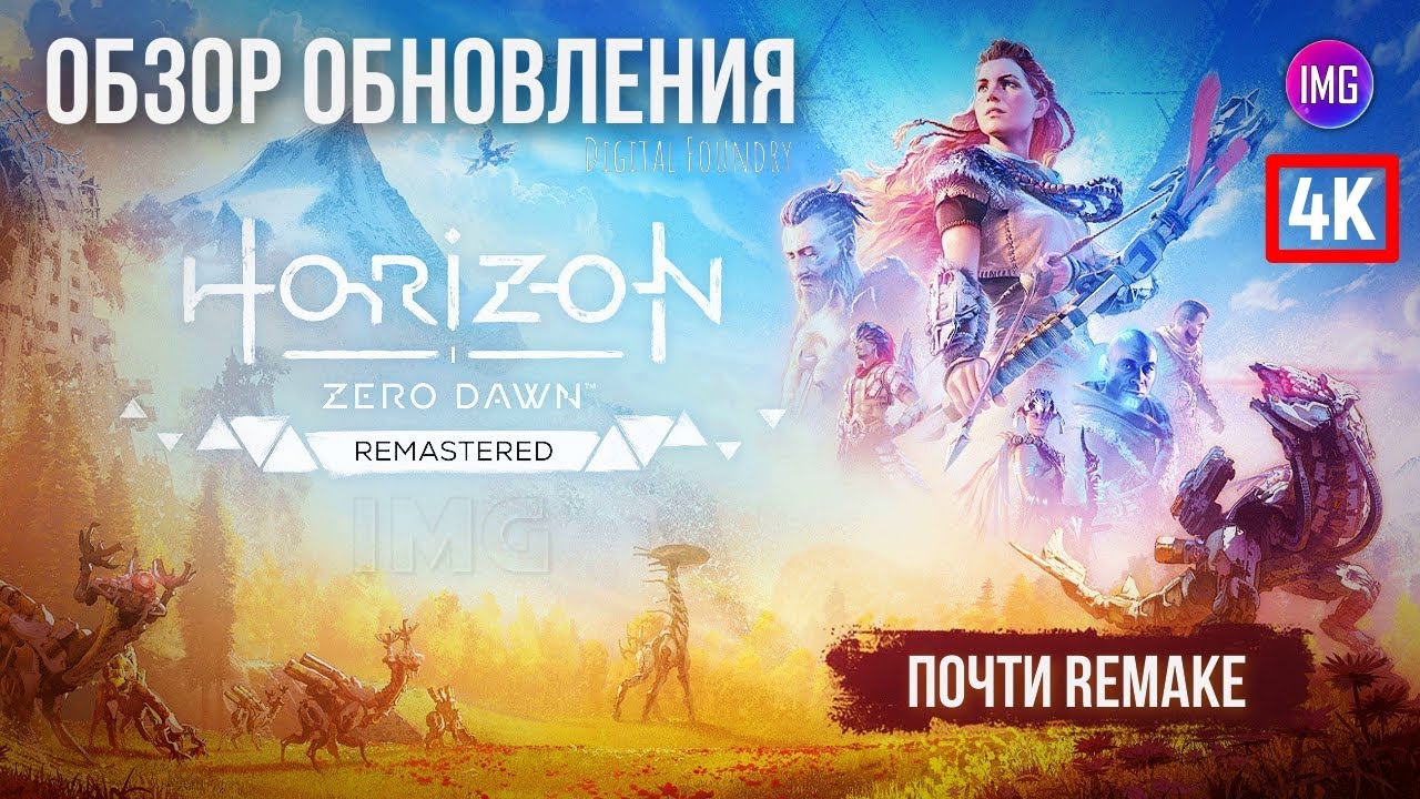 ОБЗОР: Horizon Zero Dawn Remastered / Ну почти Remake / Стоит ли обновляться?