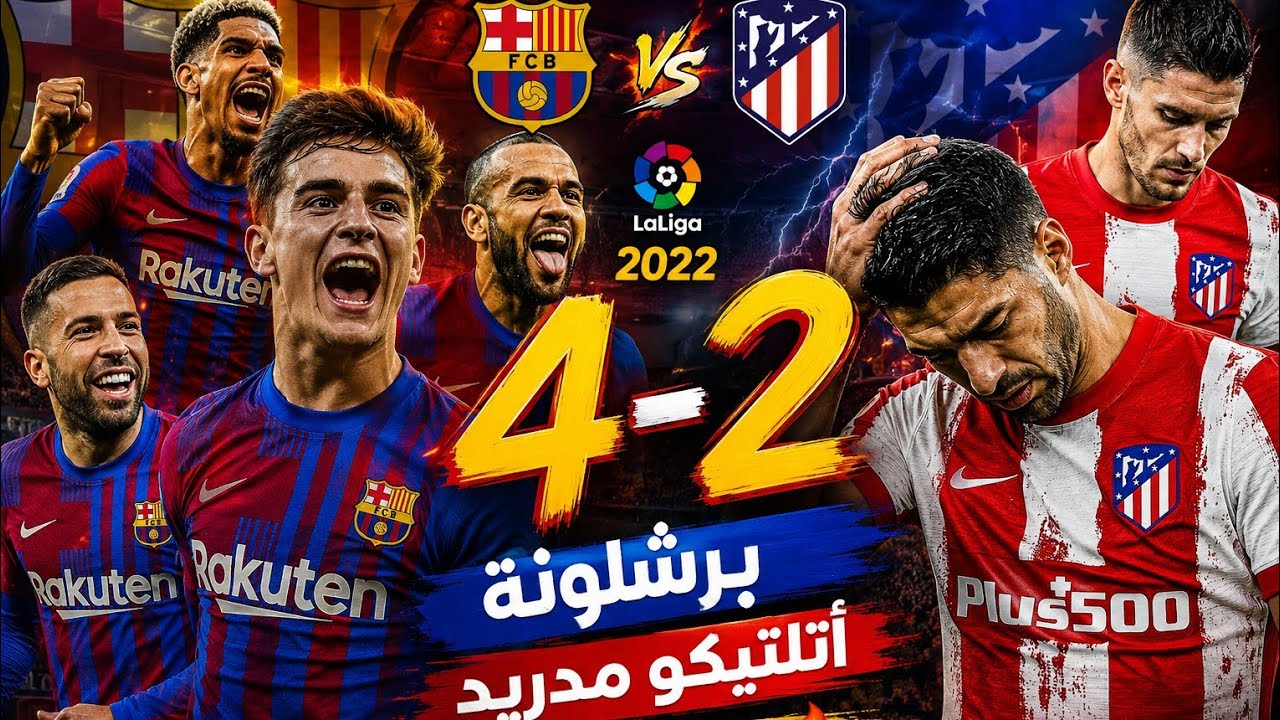 برشلونة ضد أتلتيكو مدريد (4-2) أعنف ريمونتادا كتالونية أشعلت كامب نو! مباراة نارية لن تكرر🔥