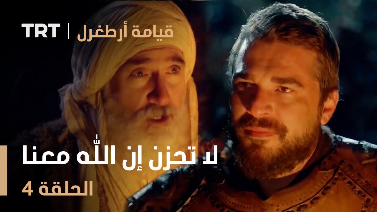 قيامة أرطغرل الحلقة 4 | لا تحزن إن الله معنا