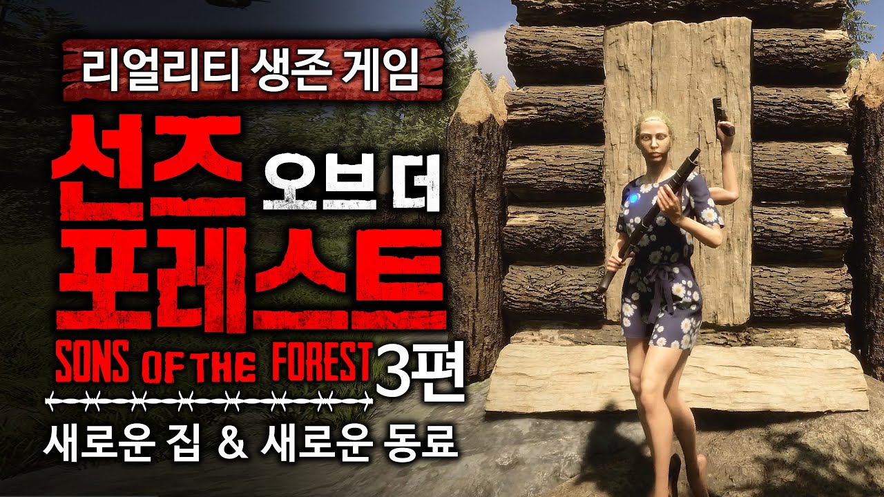 수탉의 식인종 섬에서 살아남기 3편 (선즈 오브 더 포레스트/Sons Of The Forest)