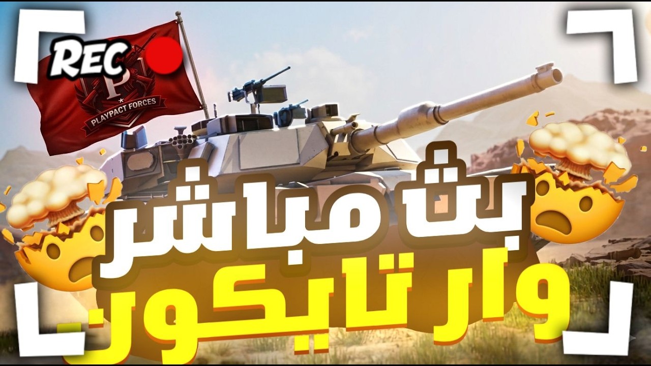 🔴 بث مباشر وار تيكون Roblox 😈 نحتل السيرفر مع المتابعين