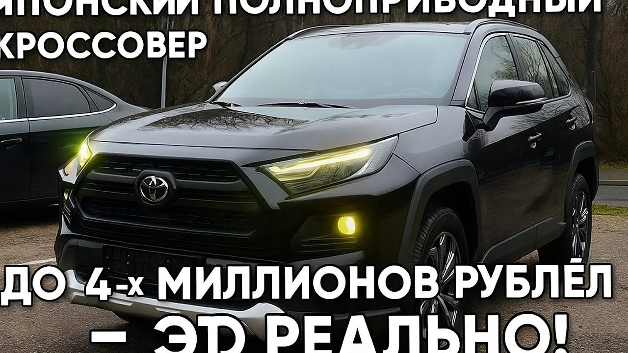 Японский полноприводный кроссовер до 4-х миллионов рублей - это реально!? Toyota RAV4 2025.